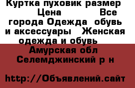 Куртка пуховик размер 44-46 › Цена ­ 3 000 - Все города Одежда, обувь и аксессуары » Женская одежда и обувь   . Амурская обл.,Селемджинский р-н